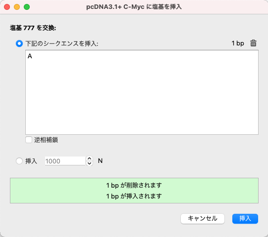 SnapGene_基本操作_塩基を挿入ダイアログ