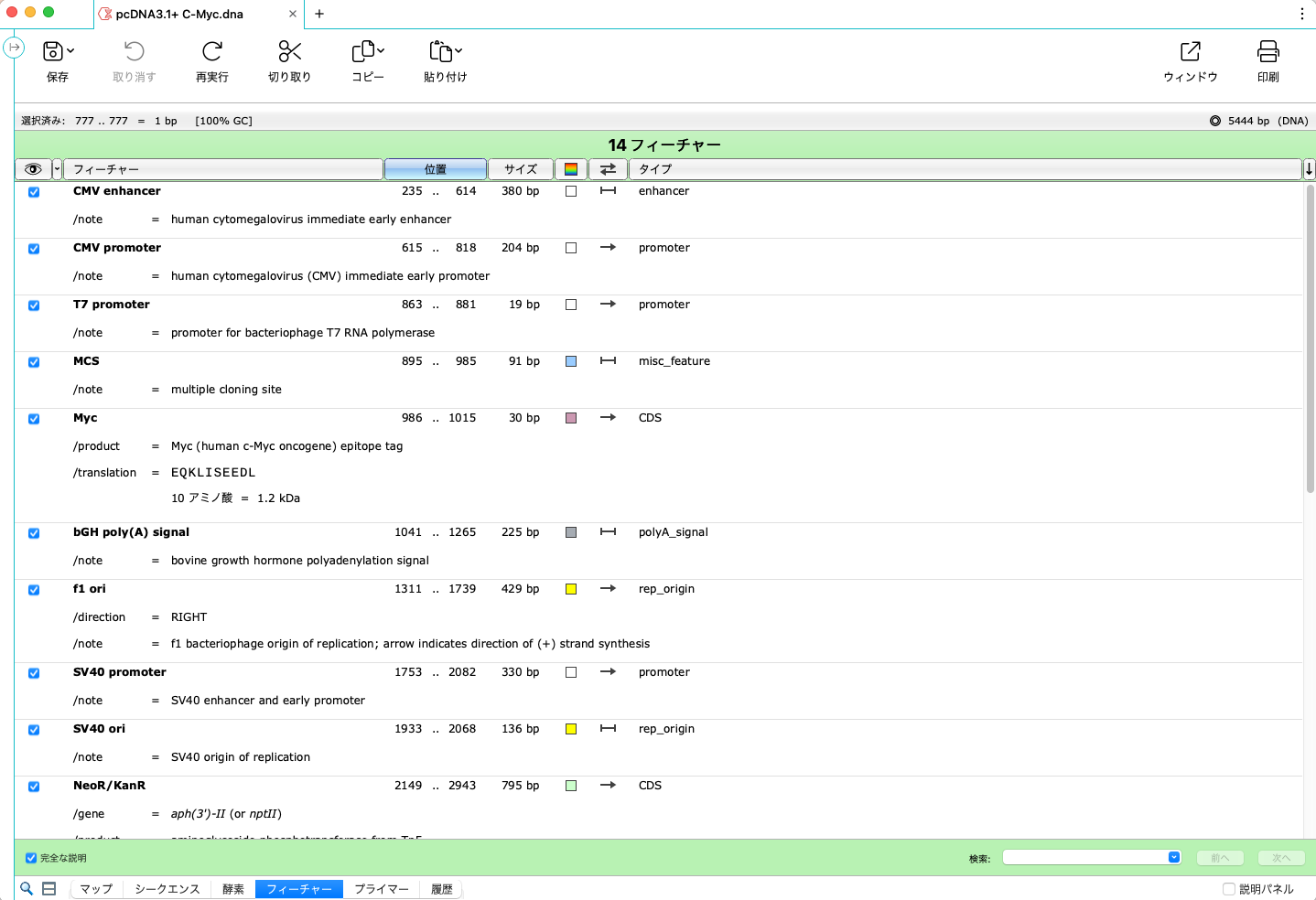 SnapGene_基本操作_フィーチャービュー
