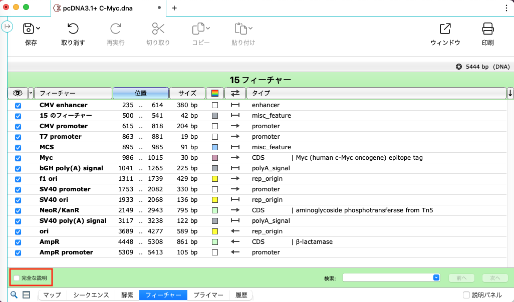 SnapGene_基本操作_フィーチャービュー_簡易表示