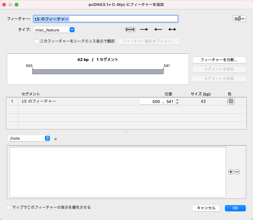 SnapGene_基本操作_フィーチャービュー_フィーチャーの追加ダイアログ