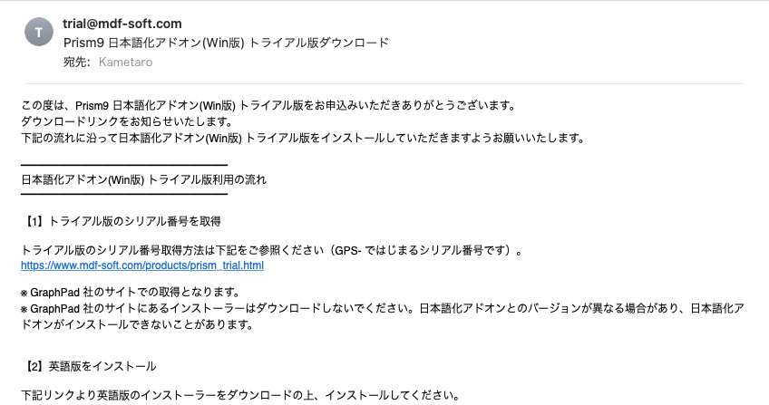 GraphPad Prism日本語トライアル版_メール