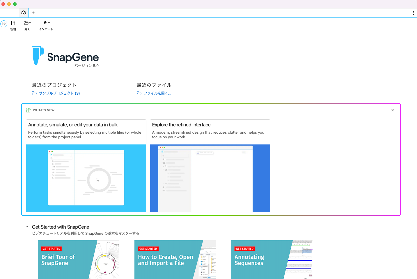 SnapGene8_起動直後の画面