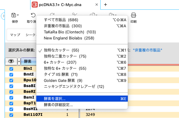 SnapGene_基本操作_酵素ビュー_酵素の選択