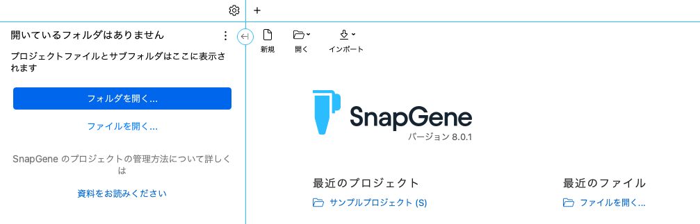 SnapGene8_フォルダパネル_1