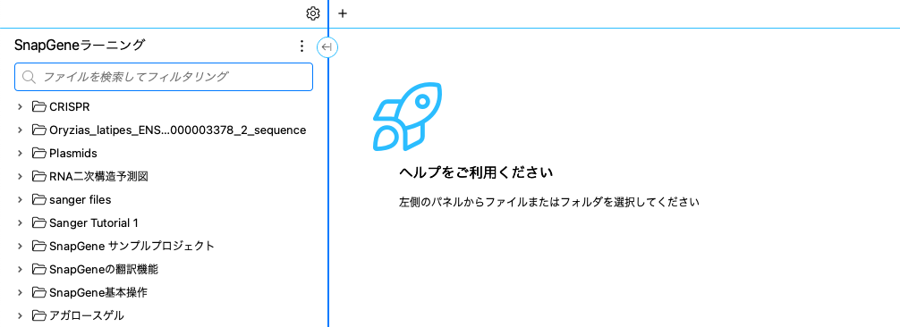 SnapGene8_フォルダパネル_2