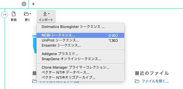 SnapGene_NCBIシークエンスのインポート01